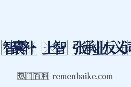 智囊补·上智·张承业反义词是什么意思的图片